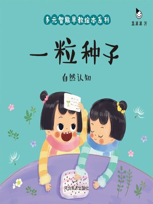 cover image of 一粒种子 (A Seed)